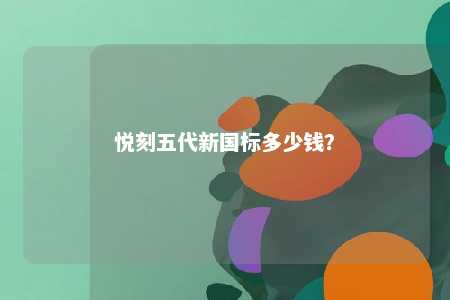 悦刻五代新国标多少钱？ 